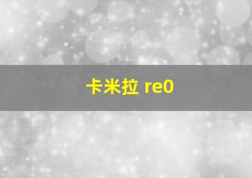 卡米拉 re0